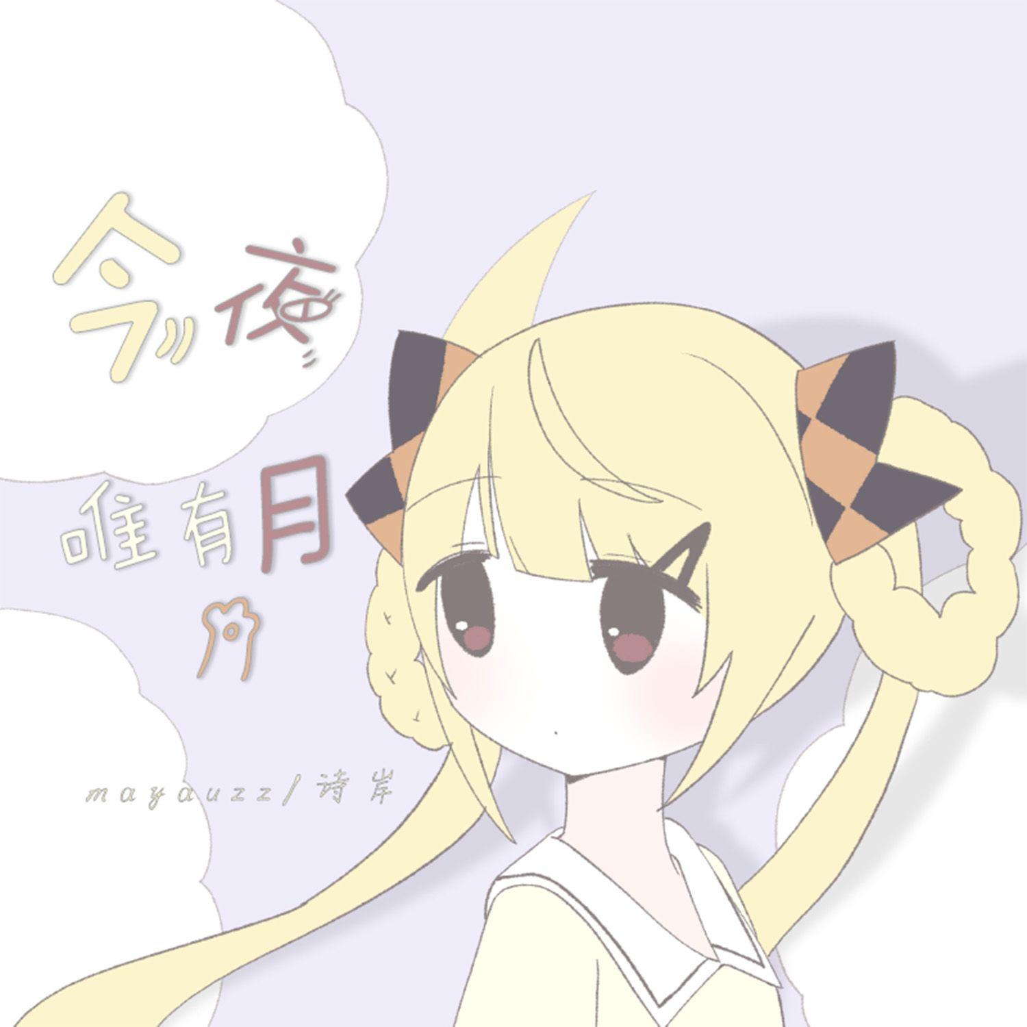 今夜 唯有月专辑